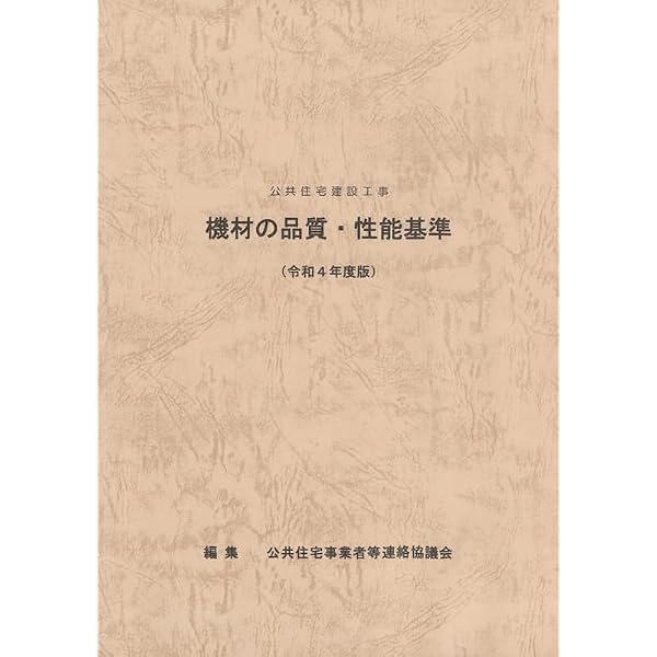 Amazon.co.jp: 公共住宅建設工事共通仕様書 令和4年度版 : 公共住宅